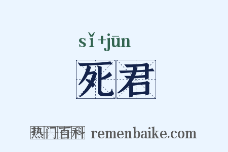 死君是什么意思的图片